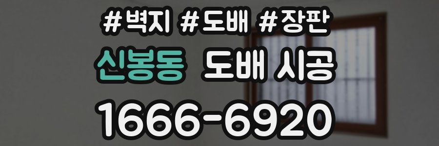 신봉동 도배 시공