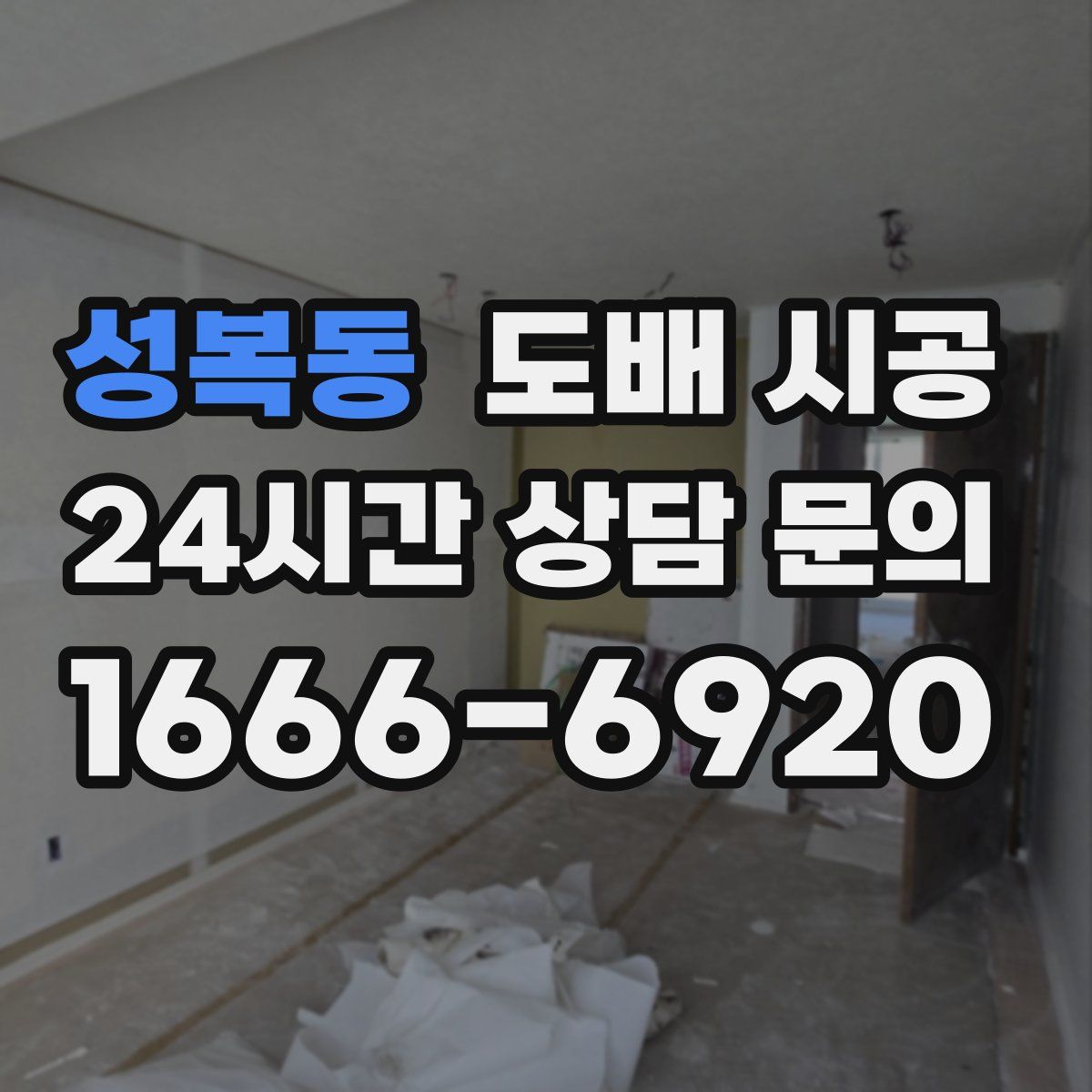 성복동 도배 시공