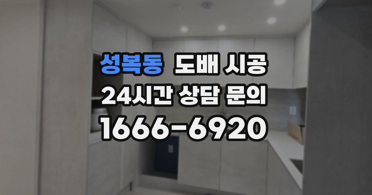성복동 도배 시공