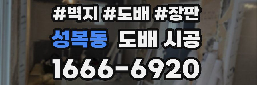 성복동 도배 시공