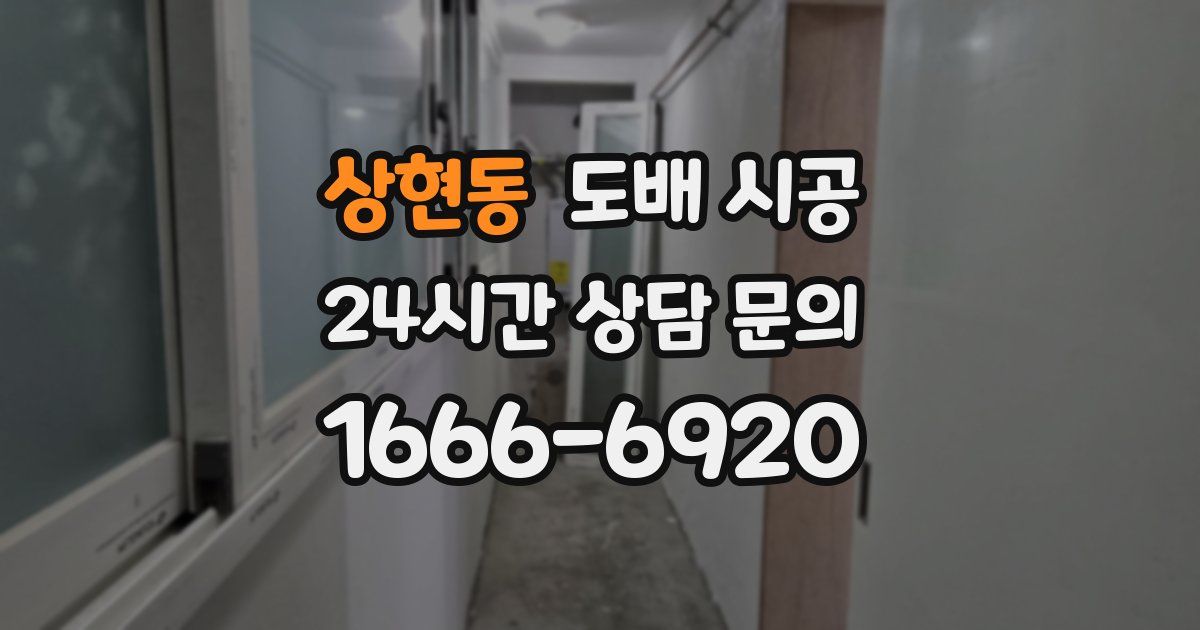상현동 도배 시공