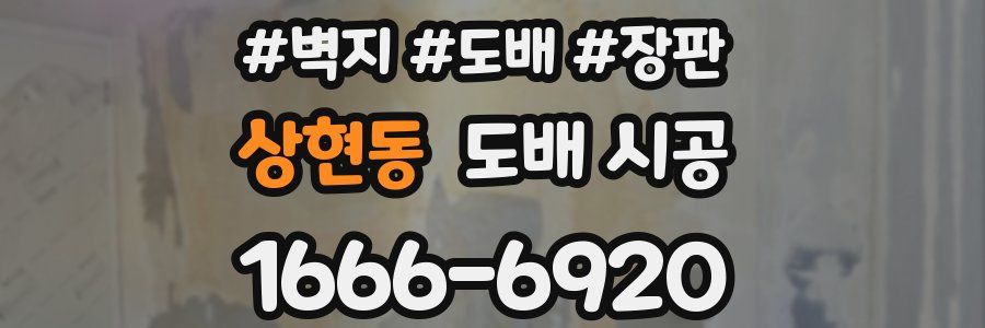 상현동 도배 시공