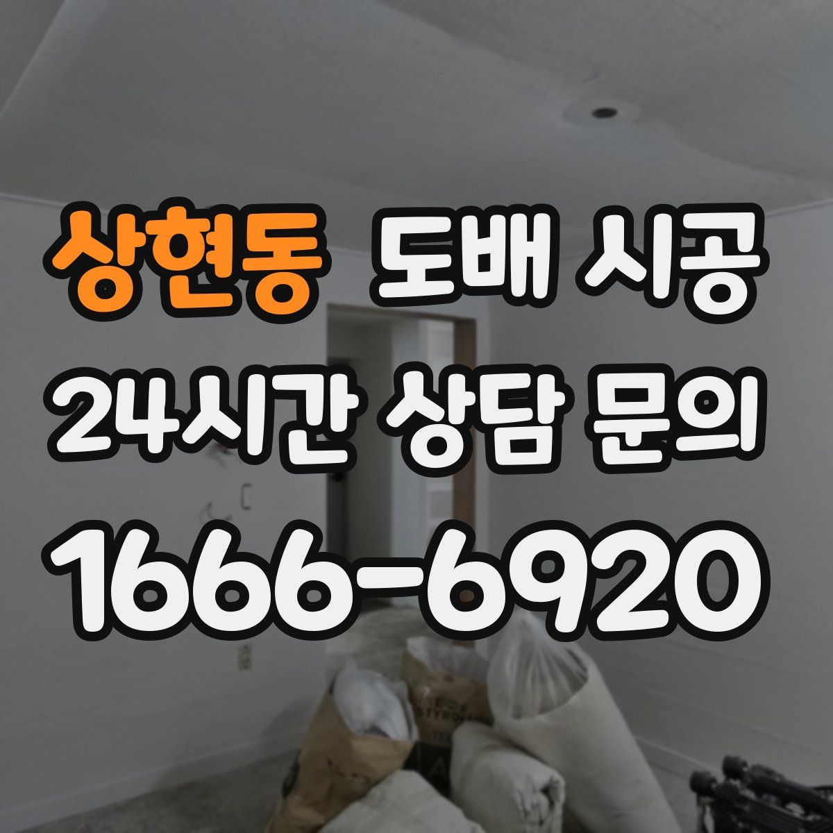 상현동 도배 시공