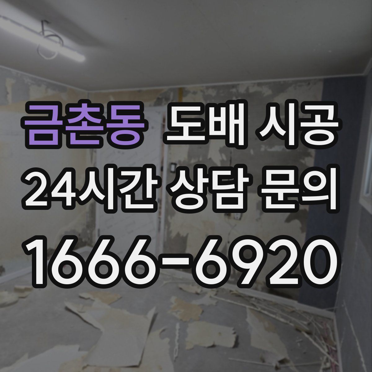 금촌동 도배 시공