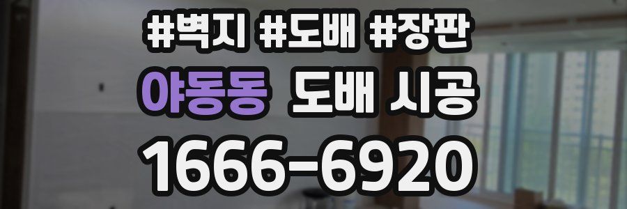 야동동 도배 시공