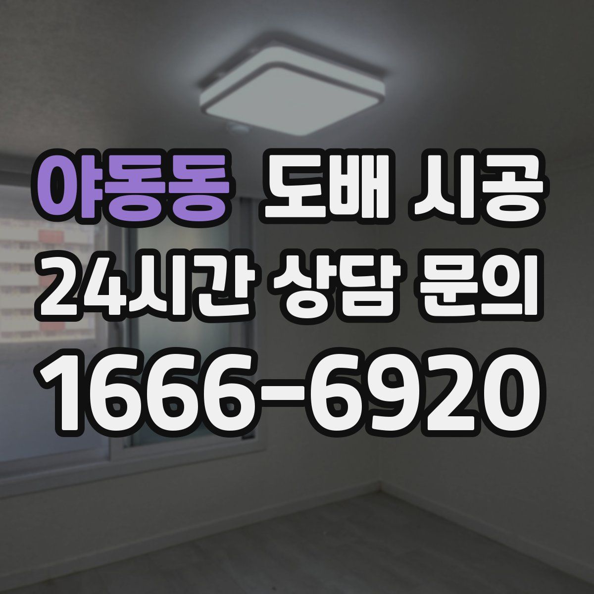 야동동 도배 시공