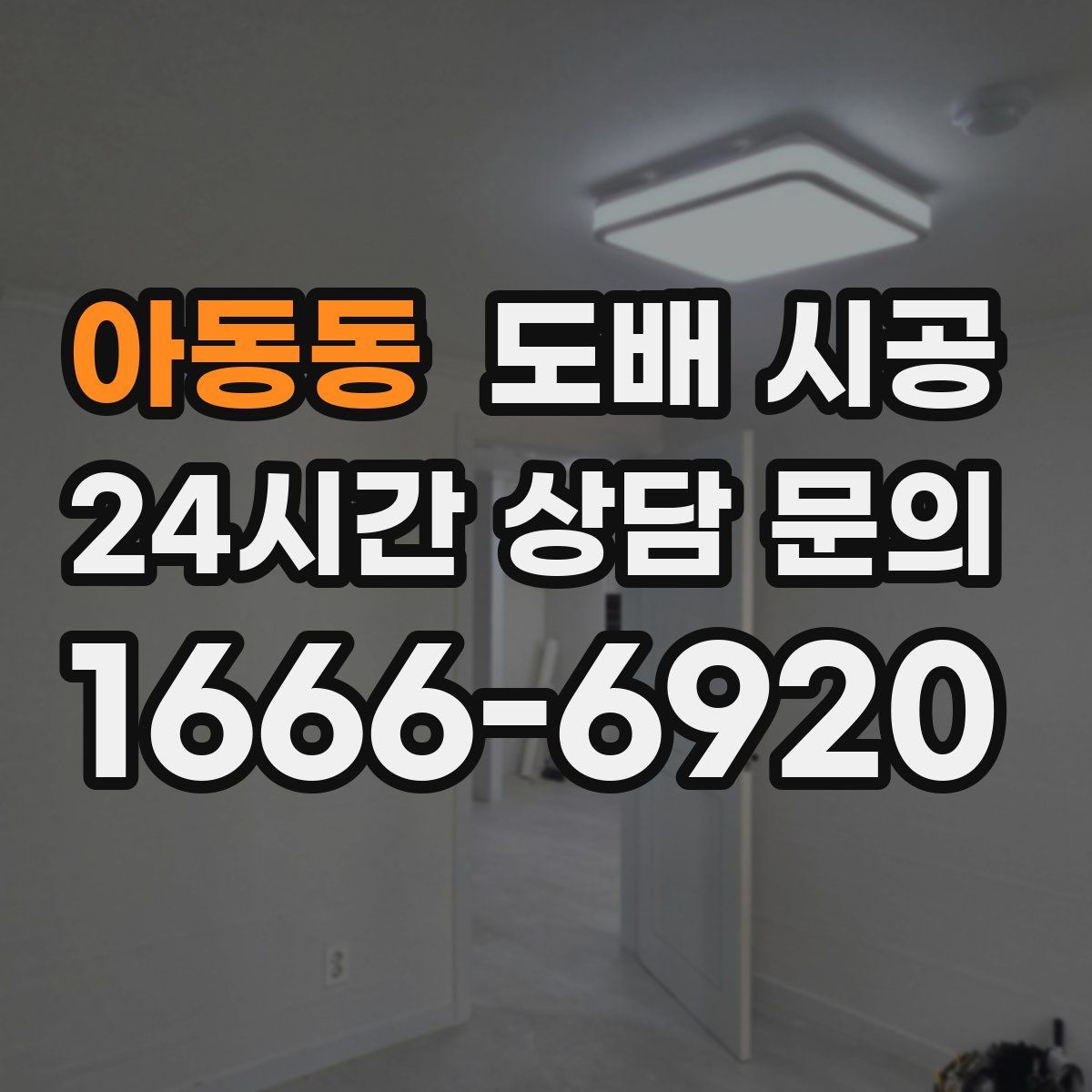 아동동 도배 시공