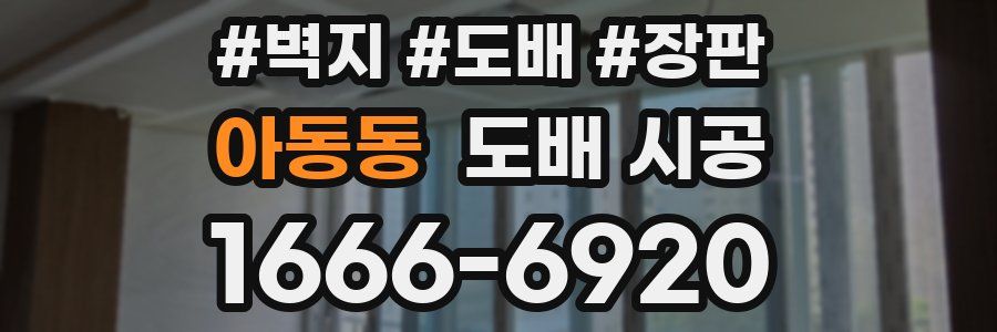 아동동 도배 시공