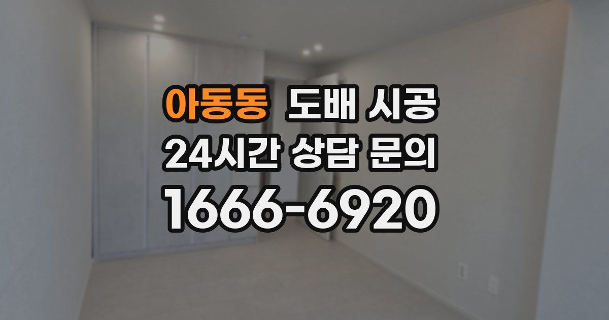 아동동 도배 시공
