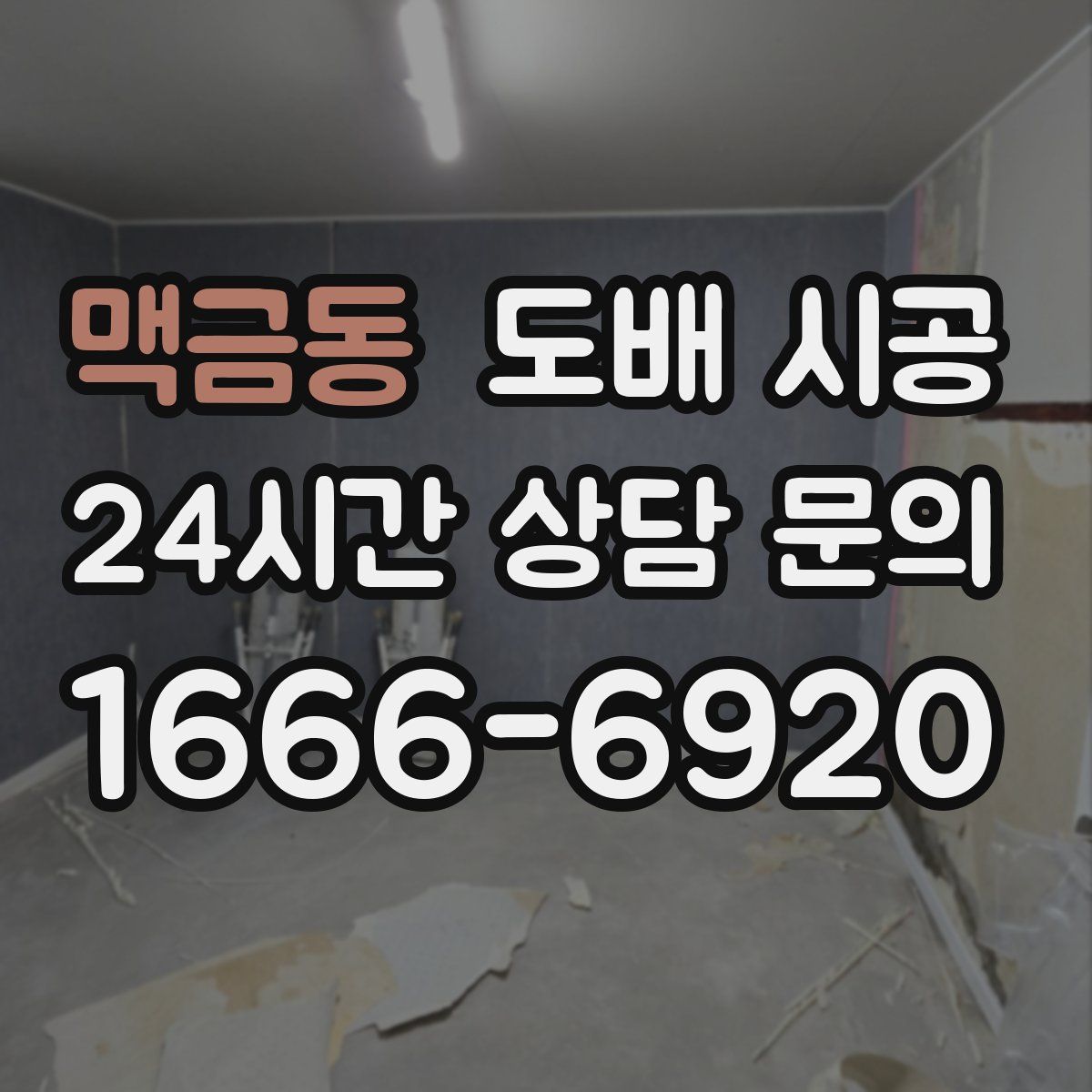 맥금동 도배 시공