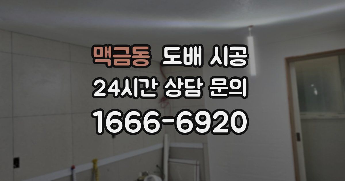 맥금동 도배 시공