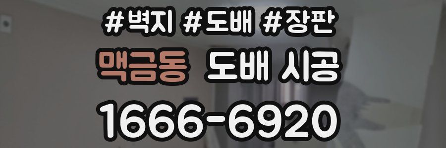 맥금동 도배 시공