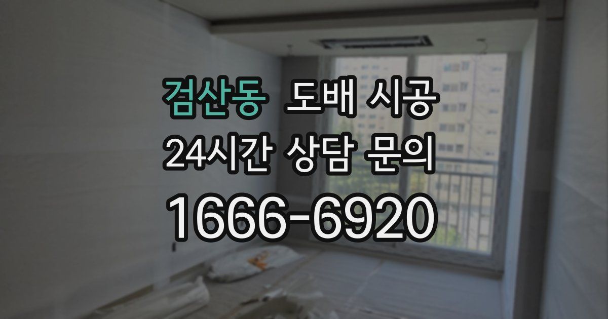 검산동 도배 시공