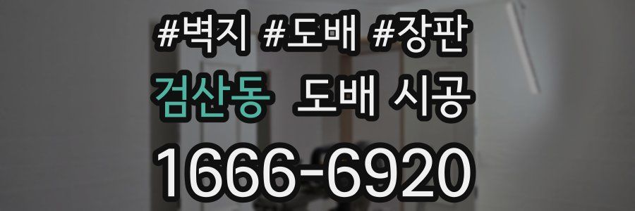 검산동 도배 시공