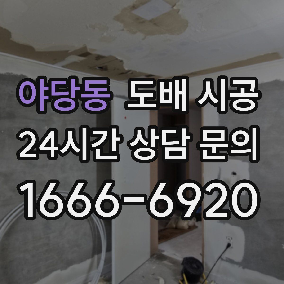 야당동 도배 시공