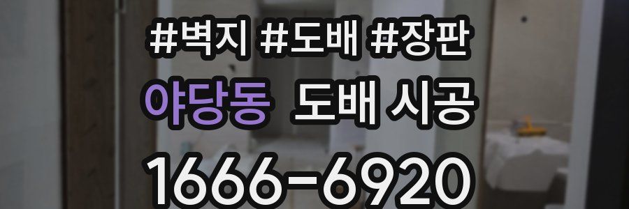 야당동 도배 시공