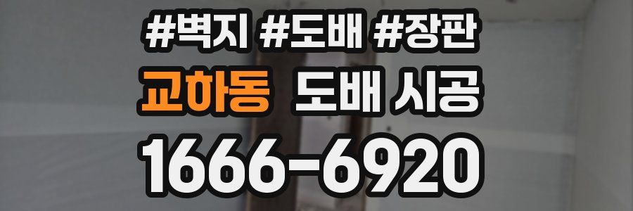교하동 도배 시공