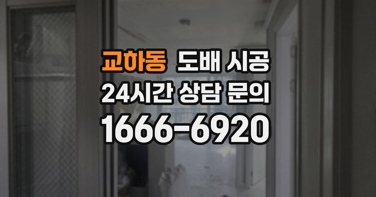 교하동 도배 시공