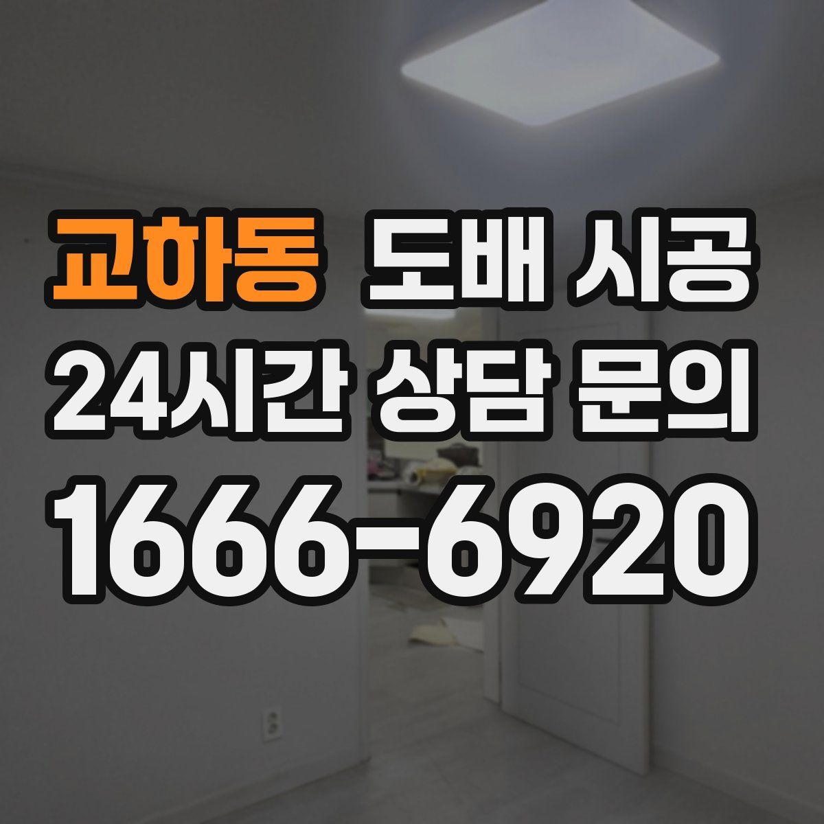 교하동 도배 시공