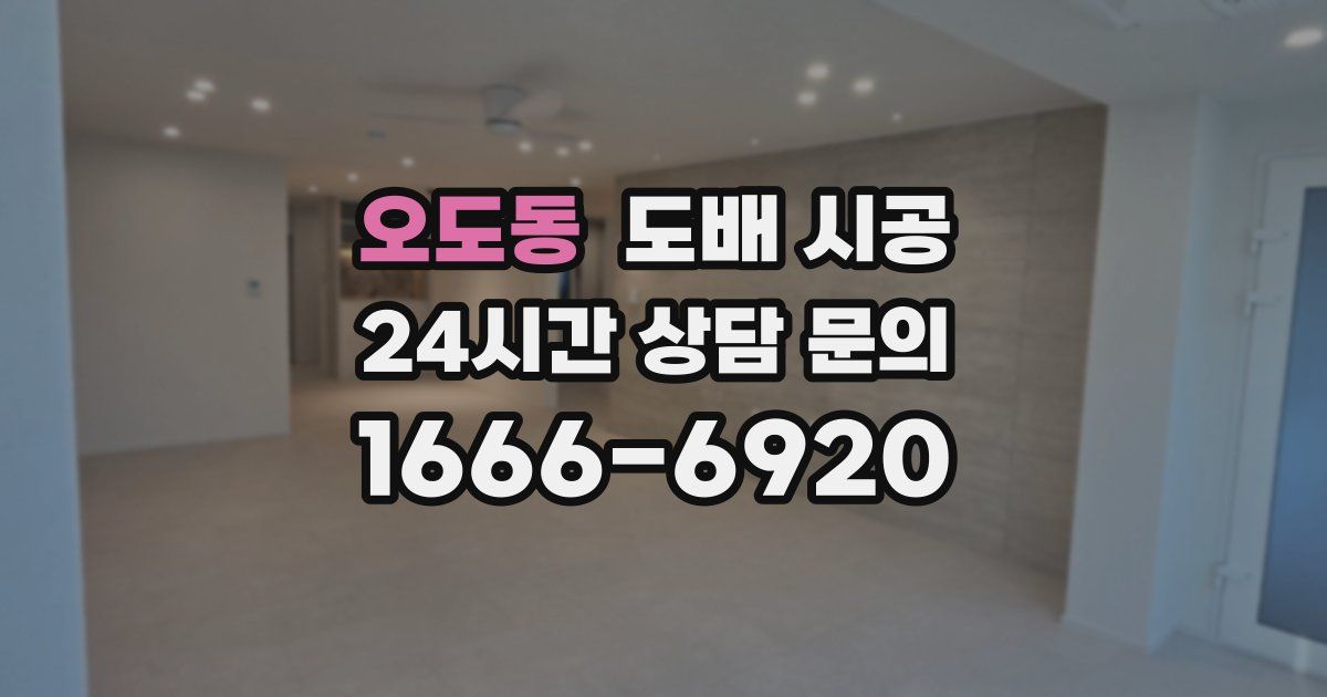 오도동 도배 시공
