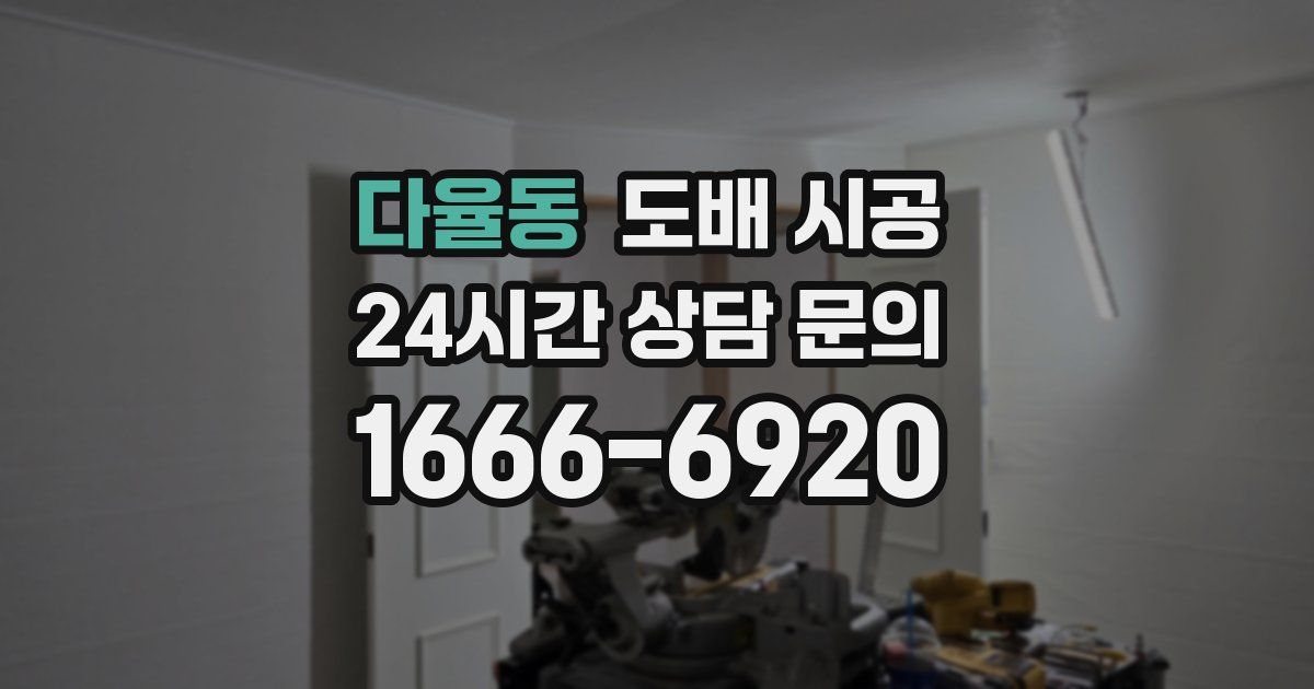 다율동 도배 시공