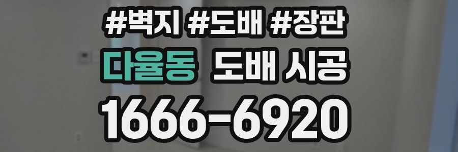 다율동 도배 시공