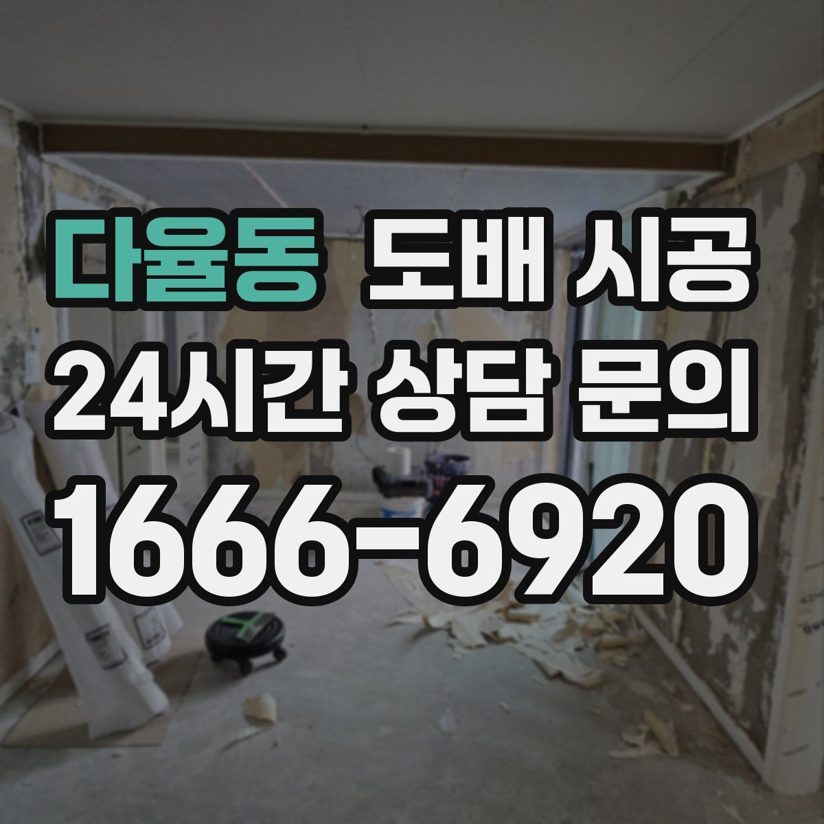 다율동 도배 시공