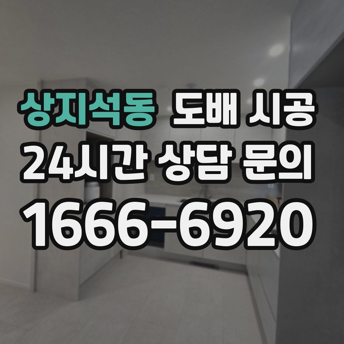 상지석동 도배 시공