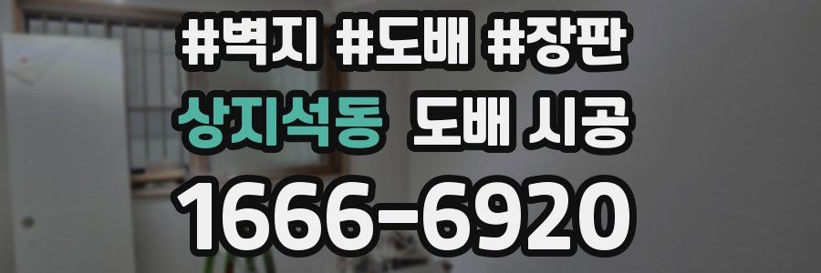 상지석동 도배 시공