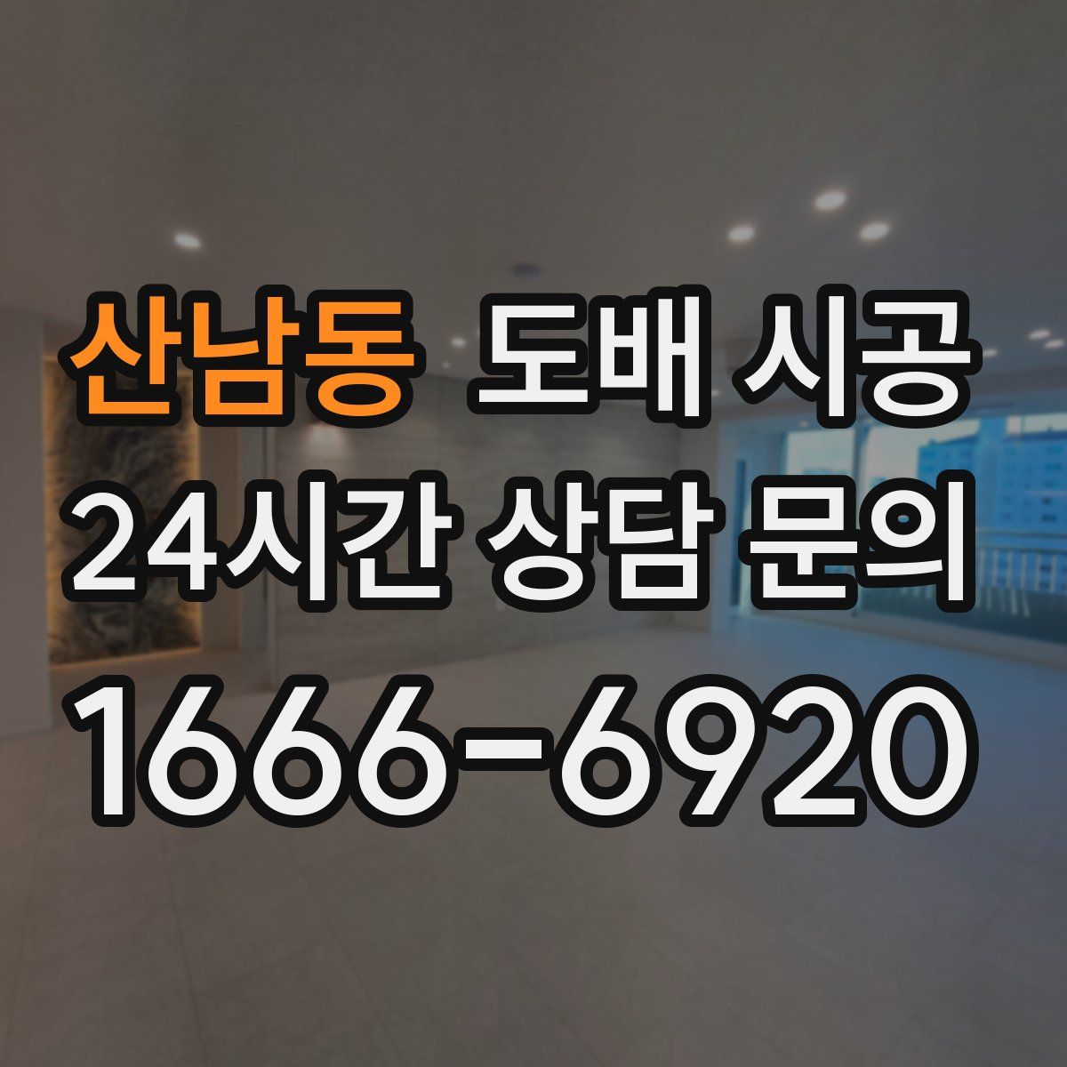 산남동 도배 시공