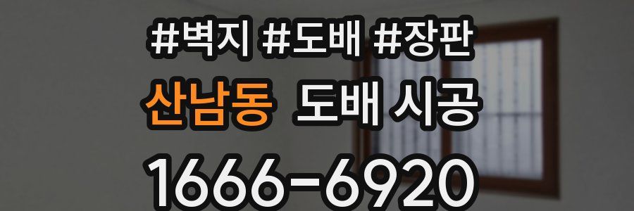 산남동 도배 시공