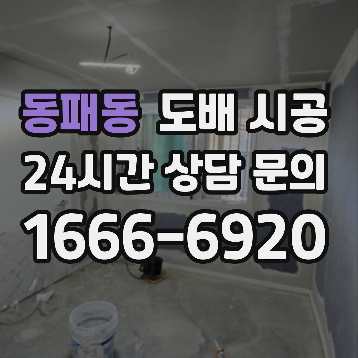 동패동 도배 시공