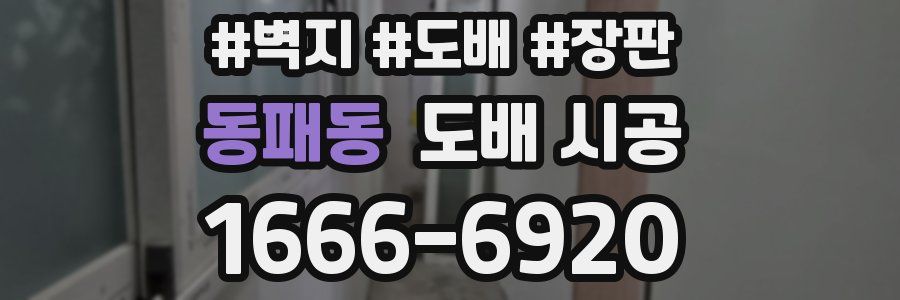 동패동 도배 시공