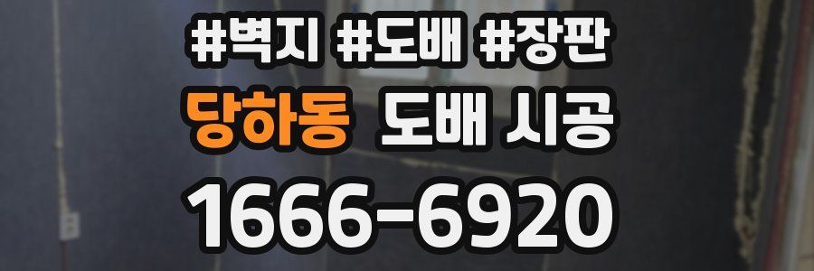 당하동 도배 시공