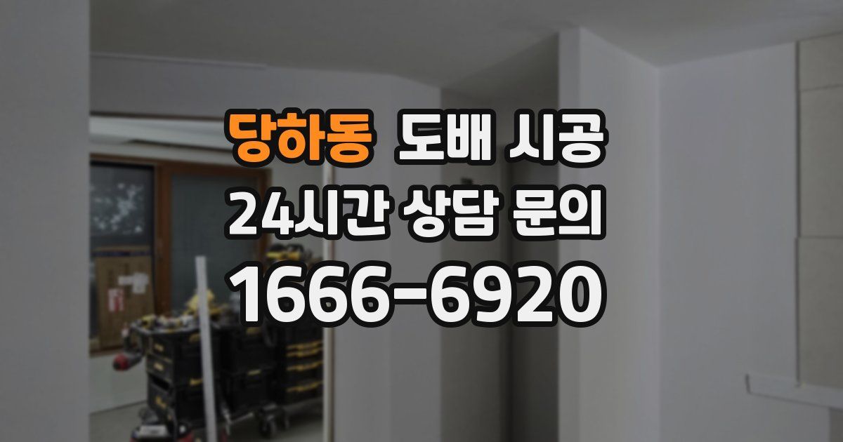당하동 도배 시공