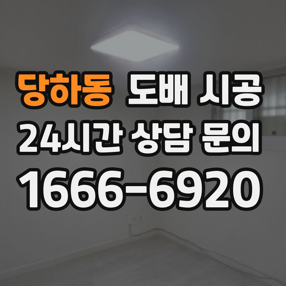당하동 도배 시공