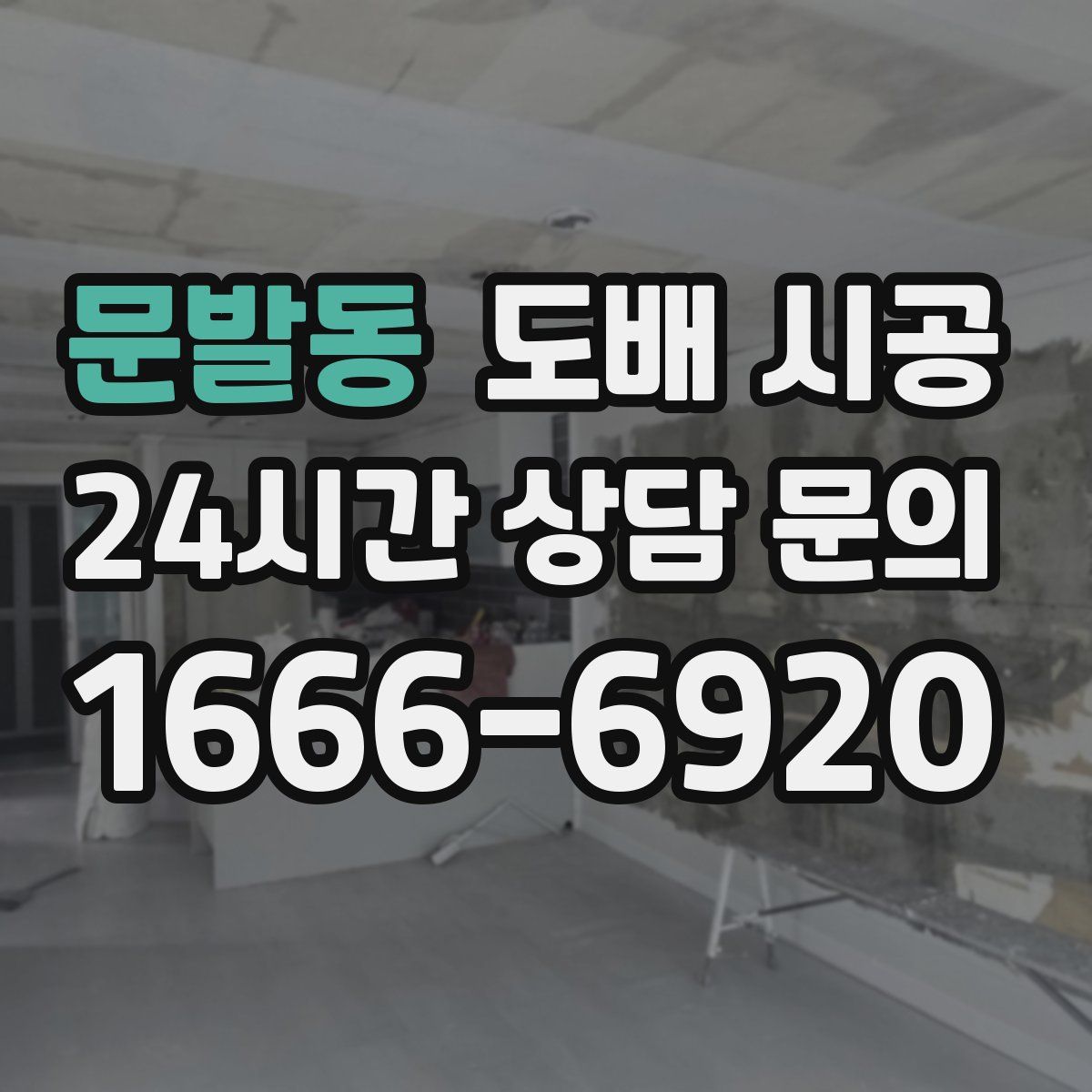 문발동 도배 시공