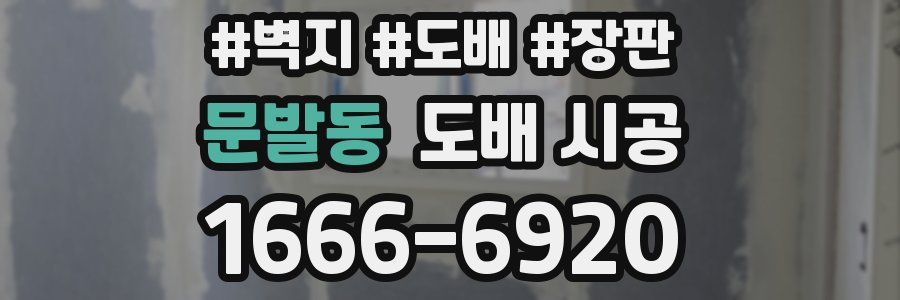 문발동 도배 시공
