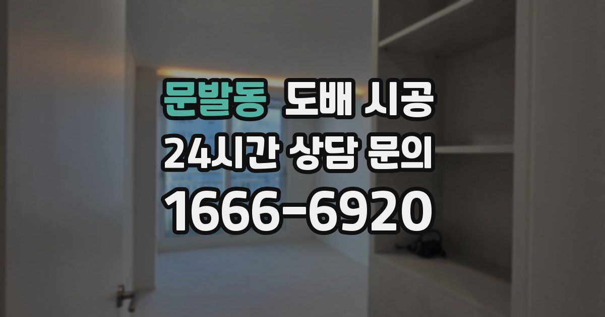 문발동 도배 시공