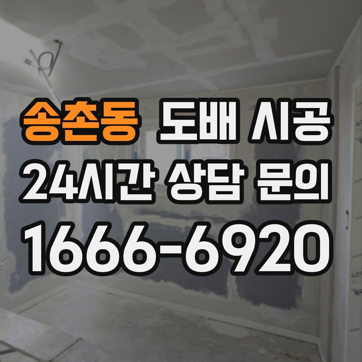 송촌동 도배 시공