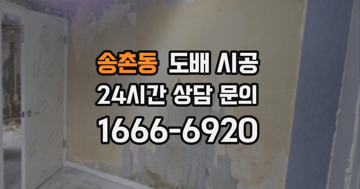 송촌동 도배 시공