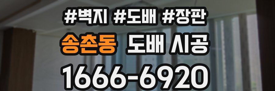 송촌동 도배 시공