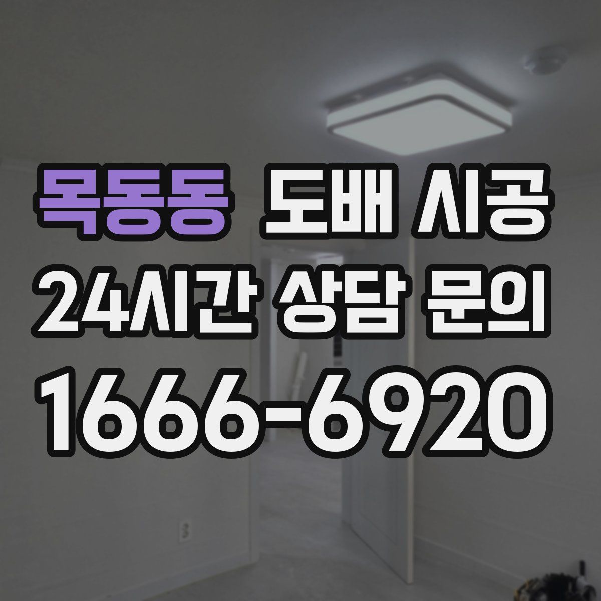 목동동 도배 시공