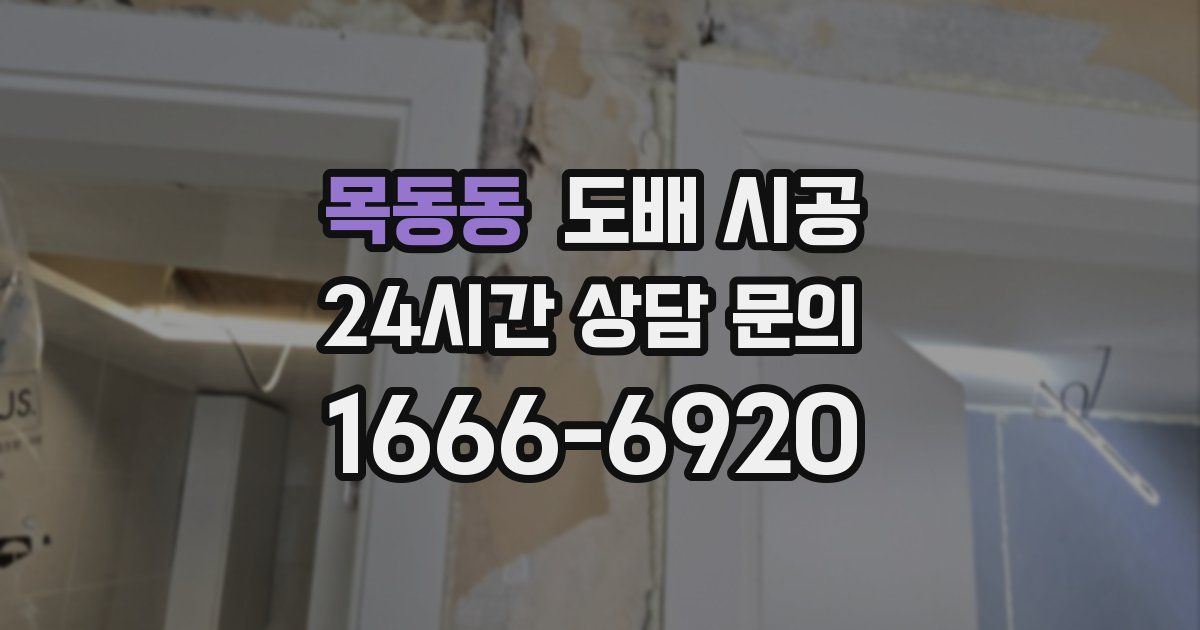 목동동 도배 시공