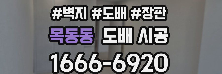 목동동 도배 시공