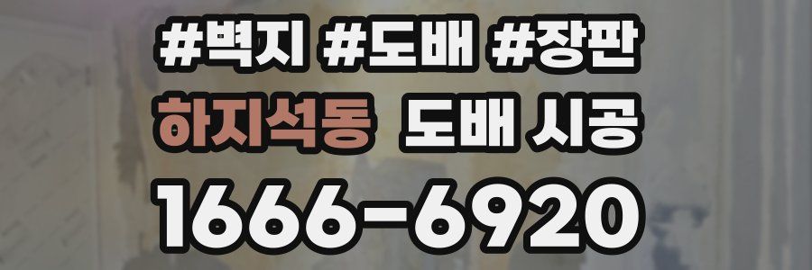 하지석동 도배 시공