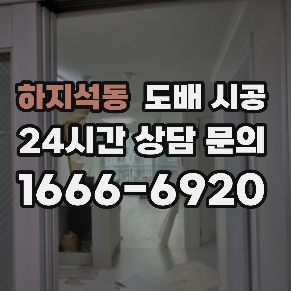 하지석동 도배 시공