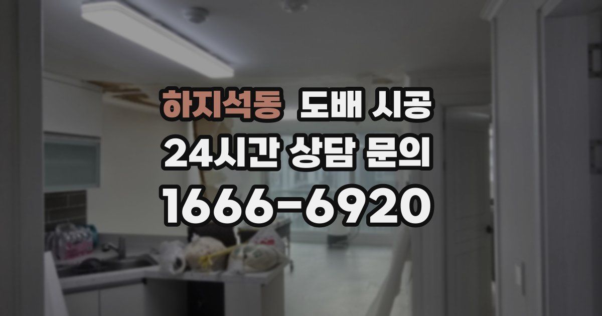 하지석동 도배 시공
