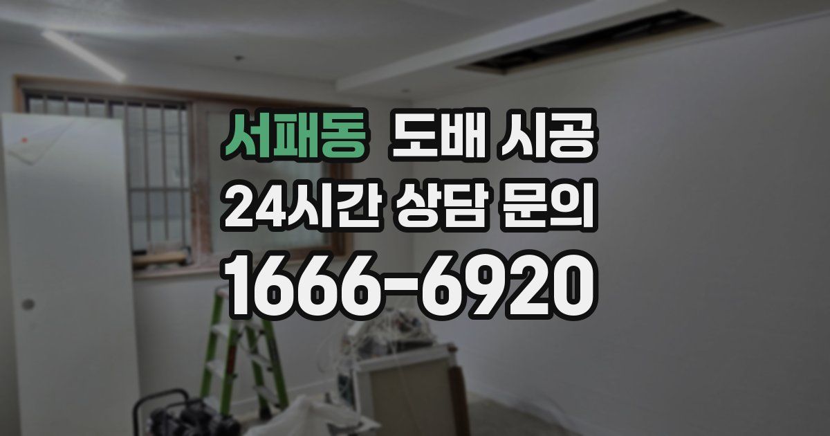 서패동 도배 시공