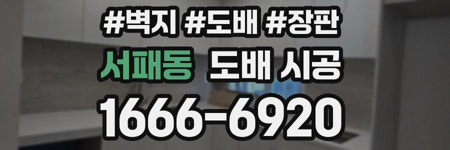 서패동 도배 시공